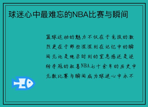 球迷心中最难忘的NBA比赛与瞬间