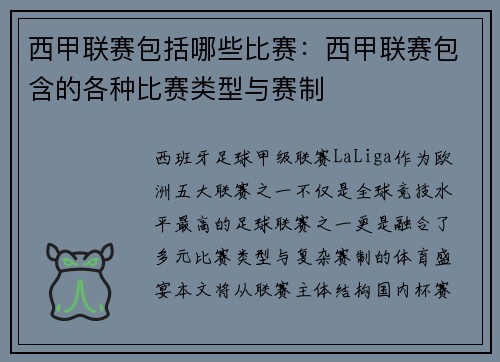 西甲联赛包括哪些比赛：西甲联赛包含的各种比赛类型与赛制