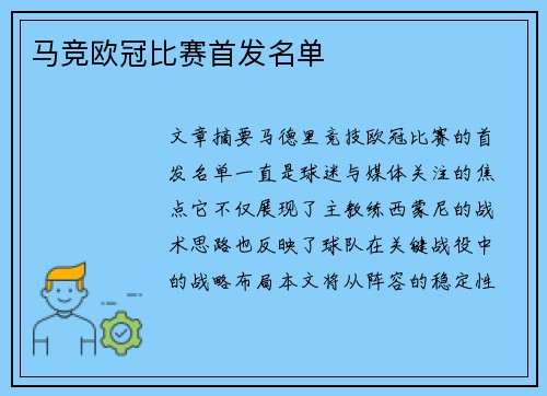 马竞欧冠比赛首发名单
