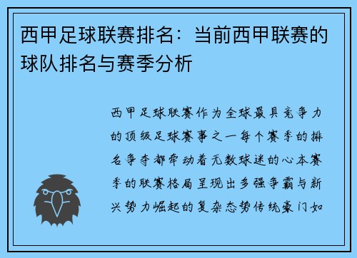 西甲足球联赛排名：当前西甲联赛的球队排名与赛季分析