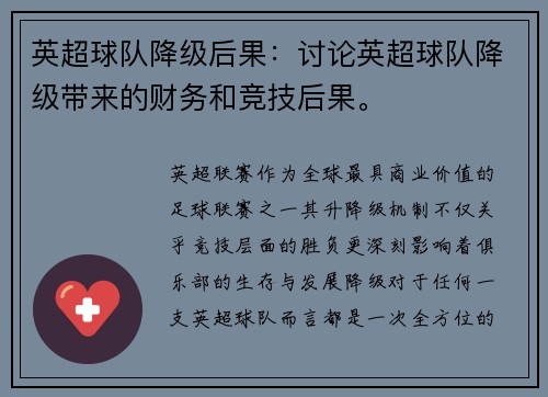 英超球队降级后果：讨论英超球队降级带来的财务和竞技后果。