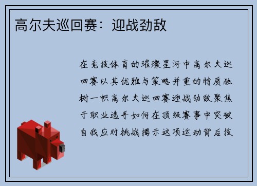 高尔夫巡回赛：迎战劲敌