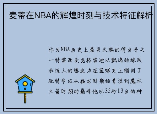 麦蒂在NBA的辉煌时刻与技术特征解析