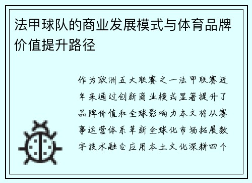 法甲球队的商业发展模式与体育品牌价值提升路径