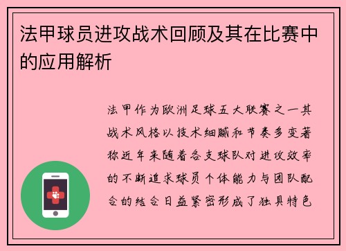 法甲球员进攻战术回顾及其在比赛中的应用解析