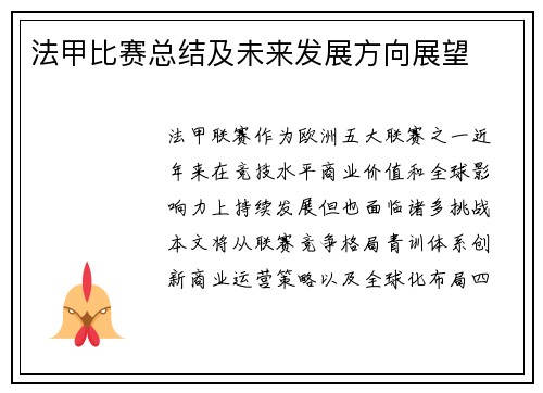 法甲比赛总结及未来发展方向展望