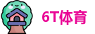 6T体育